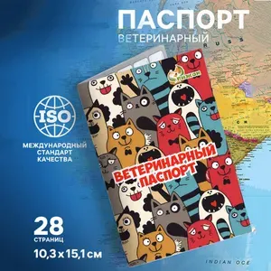 Ветеринарный паспорт международный универсальный