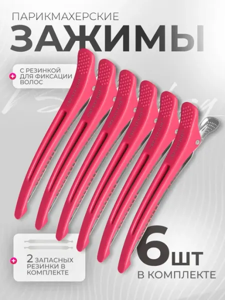 VSEMvolosy Зажимы для волос парикмахерские профессиональные с резинкой