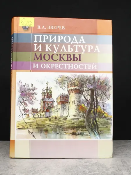 Московские Учебники Природа и культура Москвы и окрестностей