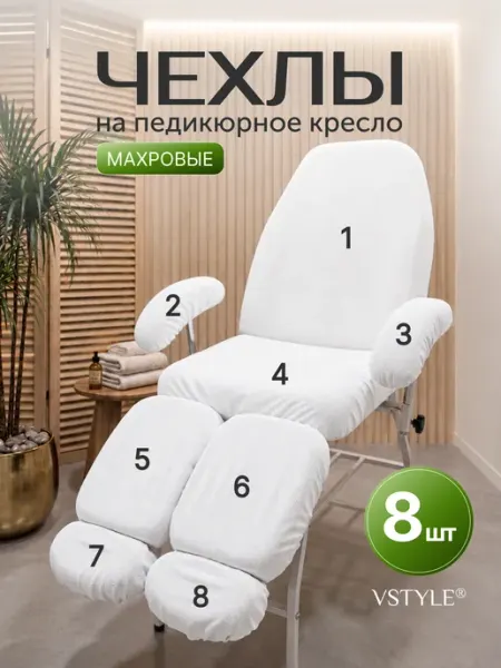 VSTYLE Чехол на педикюрное кресло махровый