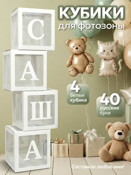 Vulpes Кубики для фотозоны 4 шт, с русским алфавитом