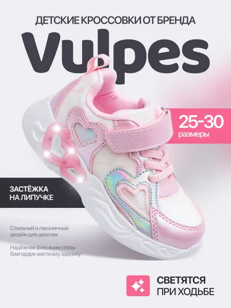 Vulpes Кроссовки розовые легкие с сердечками светящиеся