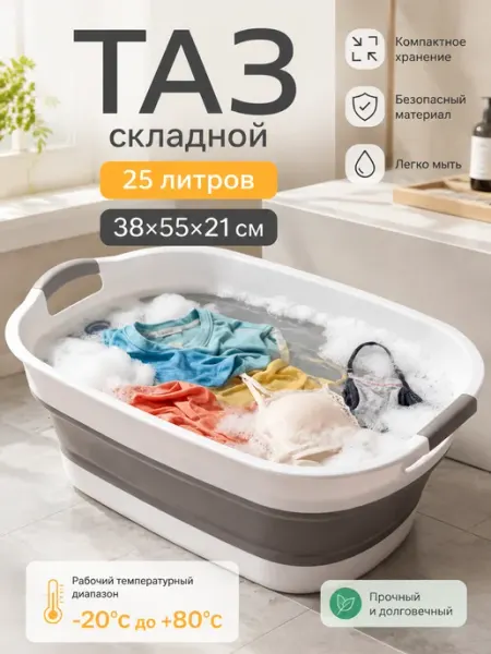 Тазик складной пластиковый 25 л для стирки купания питомцев