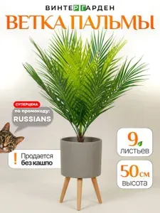 Искусственные цветы для декора. Ветка пальмы 1 шт
