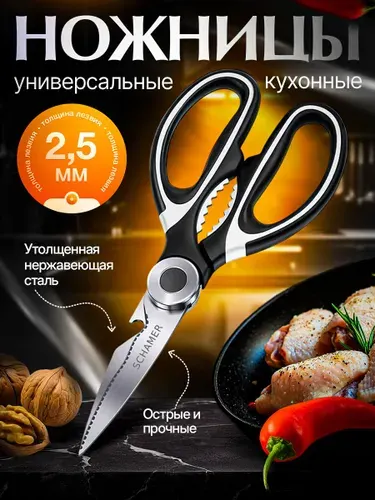 Ножницы кухонные универсальные для курицы и рыбы для кухни