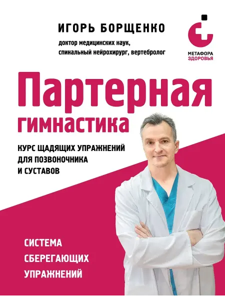 Эксмо Курс щадящих упражнений для позвоночника и суставов