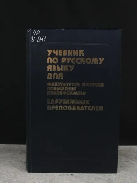 Русский язык Учебник по русскому языку для факультетов и курсов