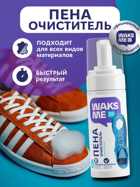 WaksMe Активная пена для чистки обуви и кроссовок Waks Me 150мл