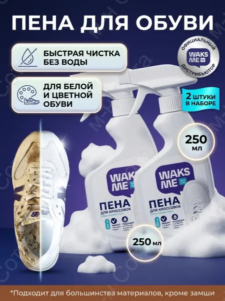 WaksMe Средство для чистки белой обуви 250 мл 3 шт