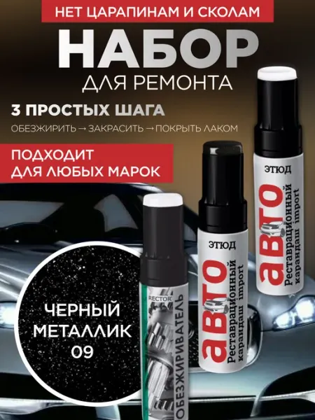 Набор краска для автомобиля универсальная черный металлик