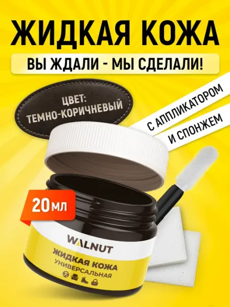 WALNUT Жидкая кожа для ремонта обуви, одежды и салона авто