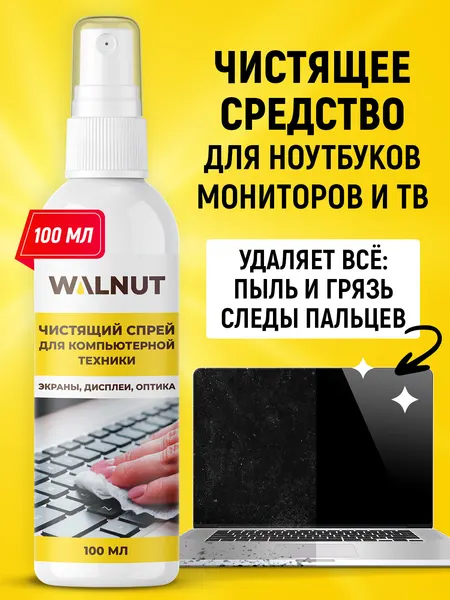 Спрей для мониторов компьютеров и ноутбуков WALNUT, без разводов, 100 мл