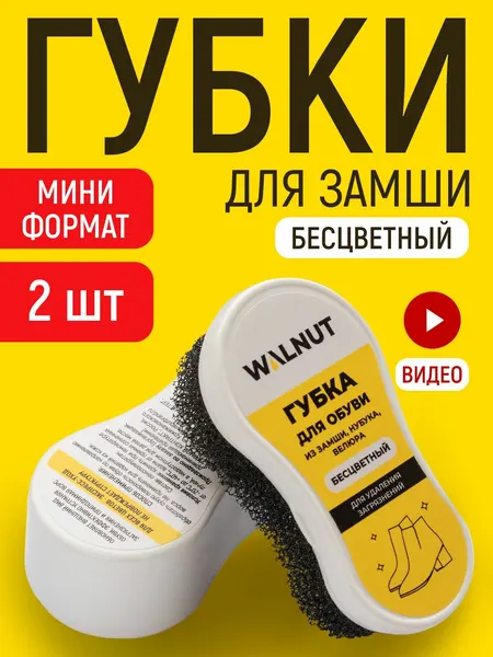 WALNUT Мини губка для замшевой обуви и кроссовок