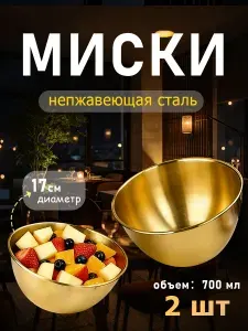 Кухонные миски из нержавеющей стали 2шт / Салатники для кухни металлические