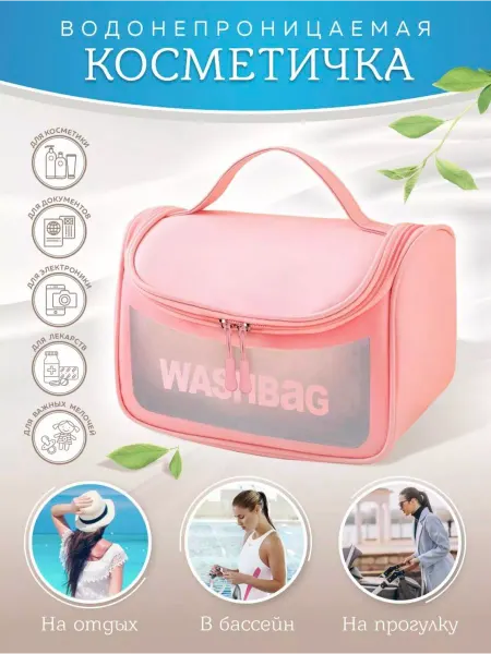 WashBag Дорожная косметичка органайзер