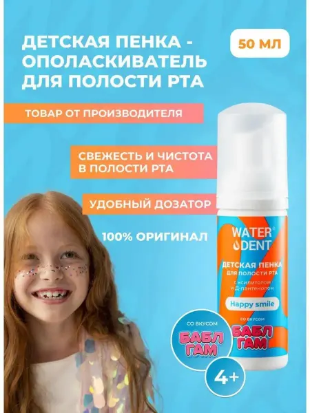 Waterdent Детская пенка для зубов и ополаскиватель для рта
