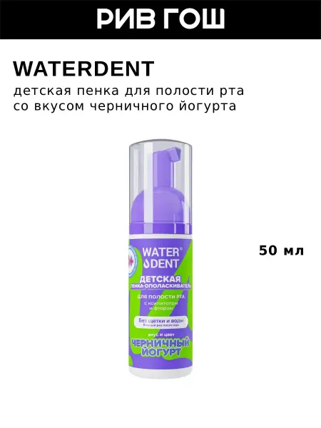 Waterdent Детская пенка для полости рта черничный йогурт, 50 мл