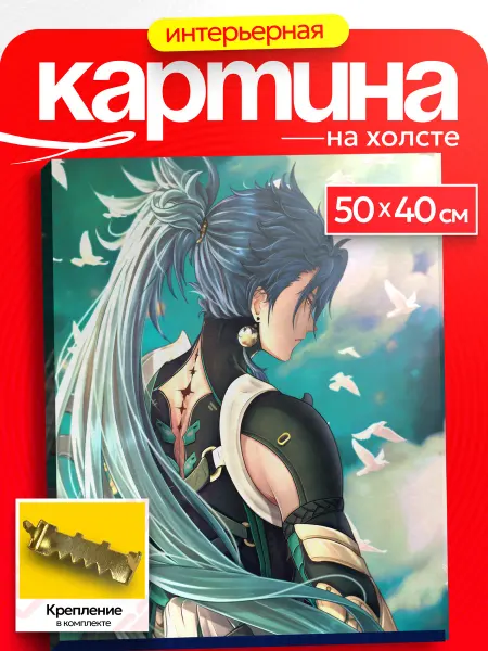 Интерьерная картина Аниме Картина на стену Wuthering waves Цзиньси
