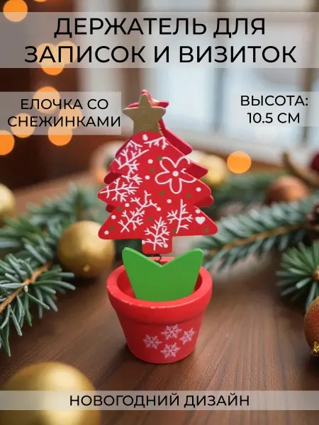 Wax-store Держатель записок и визиток "Новогодний" Елочка и снежинки