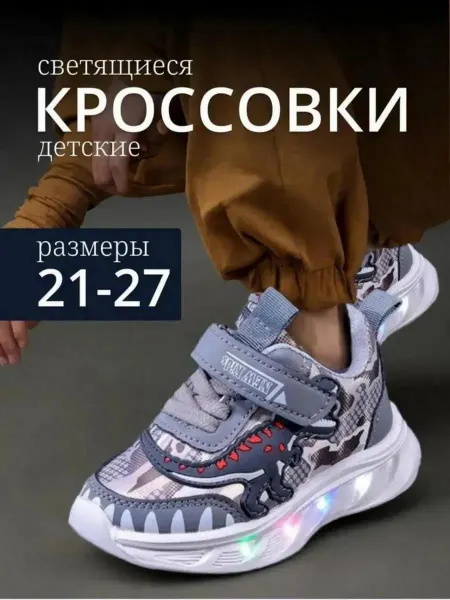 Way Zonk Светящиеся осенние кроссовки детские