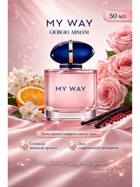Духи женские My Way Май Вай 15мл