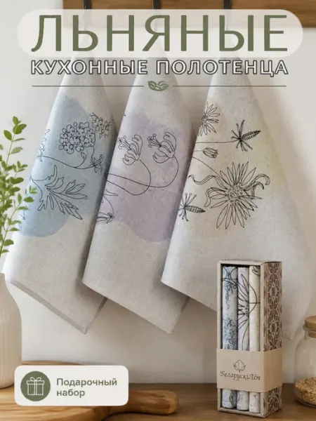 Белорусский лён Льняные полотенца для кухни подарочный набор с рисунком