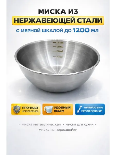 МИСВБ миска для кухни металлическая с мерной шкалой 1200мл