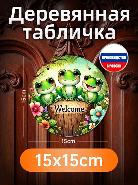 Печатная картина на дереве "Welcome" с сердцем