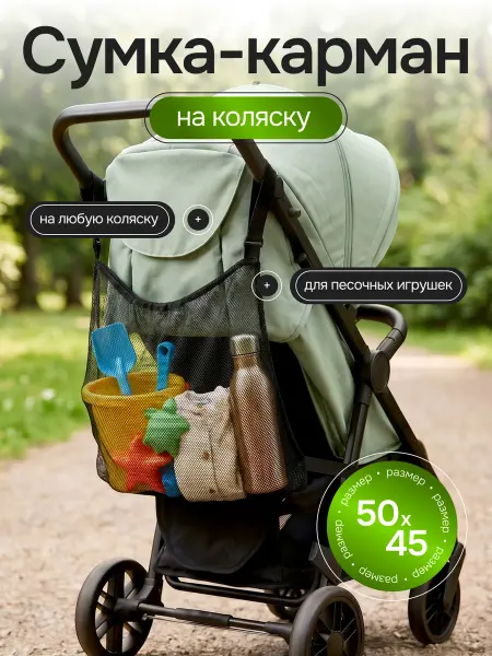WellHome Сумка сетка для песочных игрушек на коляску прогулочную