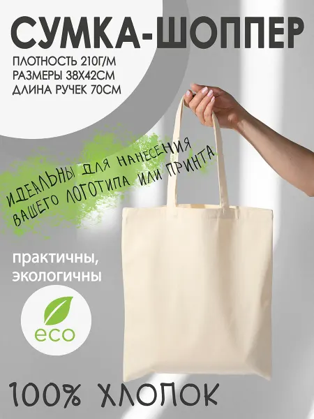 WELLTEX сумка шоппер на плечо тканевая, хлопок