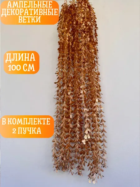 Искусственные декоративные цветы для дома декоративные ветки новогодние, золотистые ветки