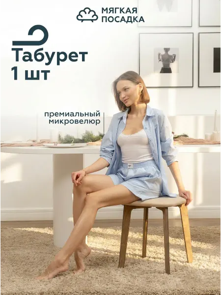 МЯГКАЯ ПОСАДКА Табурет мягкий стул для кухни 1 шт