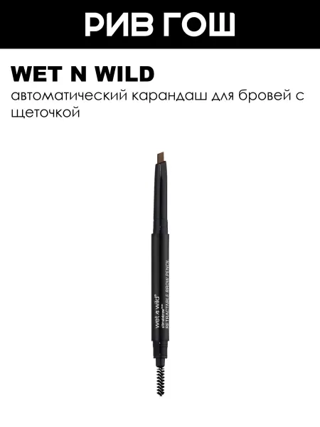 Wet n Wild Рив Гош│Автоматический карандаш для бровей