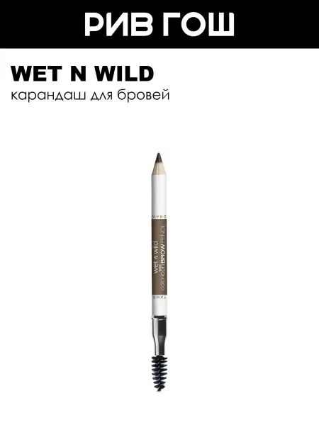 Wet n Wild Рив Гош│Карандаш для бровей