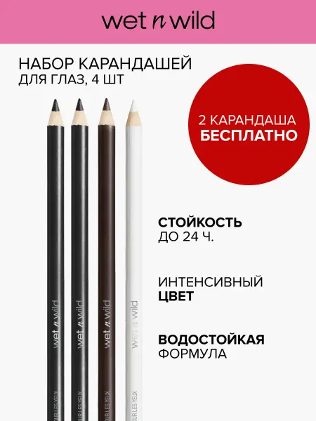 Wet n Wild Карандаши для глаз черный коричневый белый