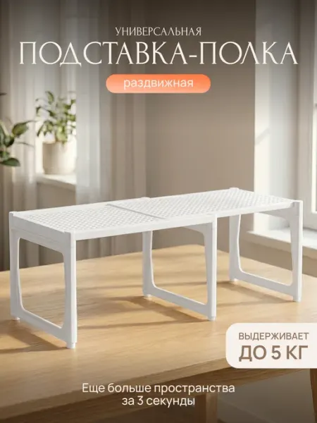 Палитра Уюта Полка настольная раздвижная для кухни подставка пластиковая
