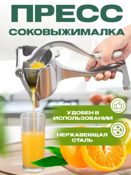 Соковыжималка пресс, ручная из нержавеющей стали, для цитрусовых и фруктов, для кухни