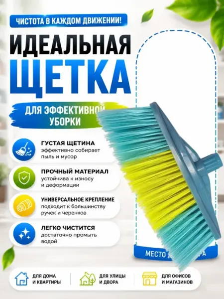 Whoni Щетка для пола без ручки пластиковая