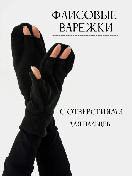 WHY Перчатки варежки флисовые детские без пальцев