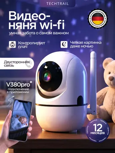 Видеоняня, камера видеонаблюдения, Wi-Fi