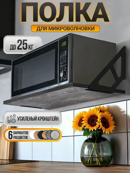 ТОМСКИЙ ЛОФТ Полка настенная навесная для микроволновки на кухню