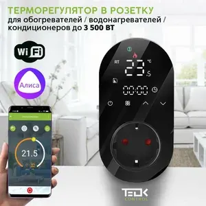 Терморегулятор/термостат с WiFi в розетку для обогревателя, водонагревателя, кондиционера, конвектора, радиатора,программируемый сенсорный . С датчиком температуры.Черный