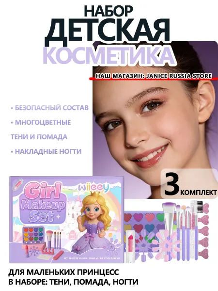 Wiieey Набор детская косметика теней накладные ногти помада