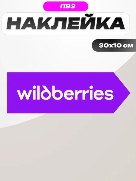 Пиксель Плэйс ПВЗ Наклейка навигационная для пвз Wildberries вб стрелка вправо