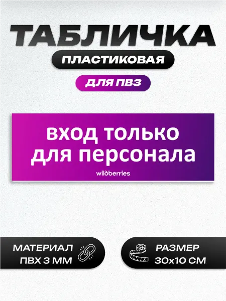 Пиксель Плэйс ПВЗ Табличка для пвз Wildberries вб вход для персонала