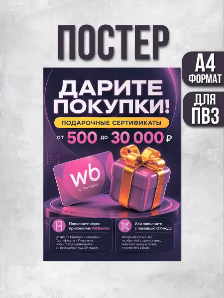 ПВЗшка Стиль Постер для ПВЗ Wildberries Дарите подарочные сертификаты