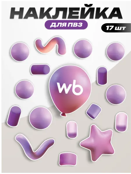 Пиксель Плэйс ПВЗ Наклейка интерьерная на стену окно для ПВЗ Wildberries вб