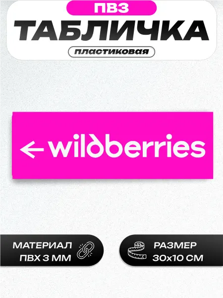 Пиксель Плэйс ПВЗ Табличка навигационная для пвз Wildberries вб стрелка
