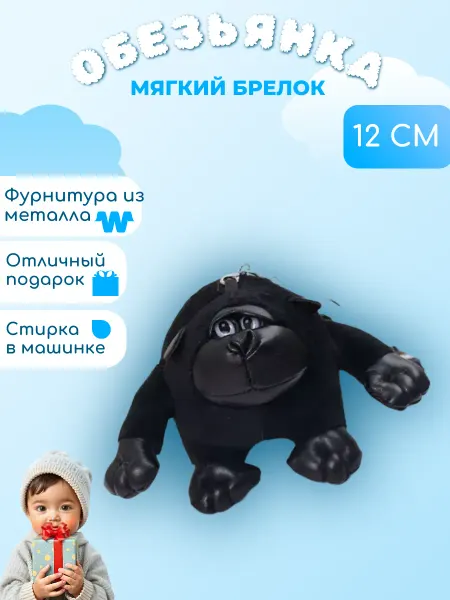 Wildbrilliant Брелок Мягкая игрушка обезьяна
