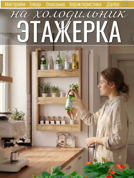 Мигпрайм Этажерка полка на холодильник навесная кухонна